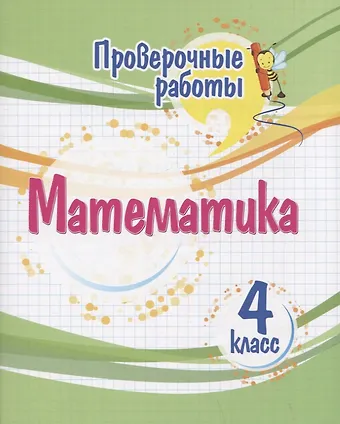Оксана Владимировна Кучук Проверочные работы. Математика. 4 класс