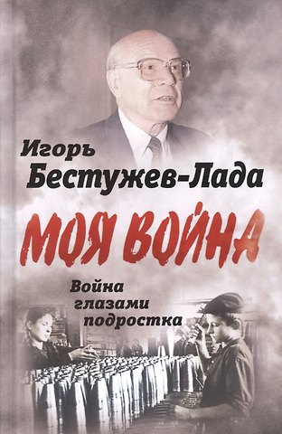 Моя война Война глазами подростка