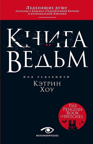 Кэтрин Хоу Книга ведьм