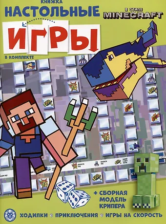 Развивающая книжка. Развивающая книжка с настольными играми СНИ № 2206 (В стиле Minecraft)