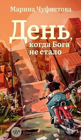 Марина Чуфистова День, когда Бога не стало