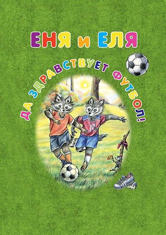Анна Сергеевна Гончарова Еня и Еля. Да здравствует футбол!
