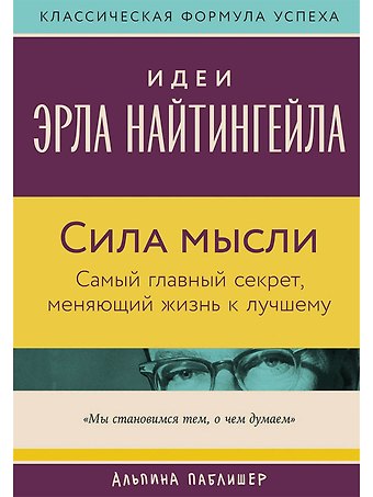 Вик Джонсон Сила мысли: Самый главный секрет, меняющий жизнь к лучшему