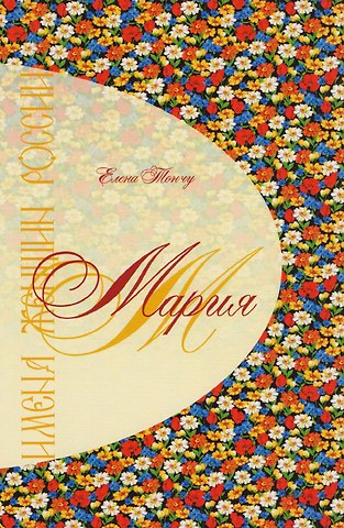 Елена Александровна Тончу Имена женщин России.Мария