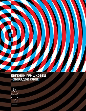 Евгений Валерьевич Гришковец Порядок слов