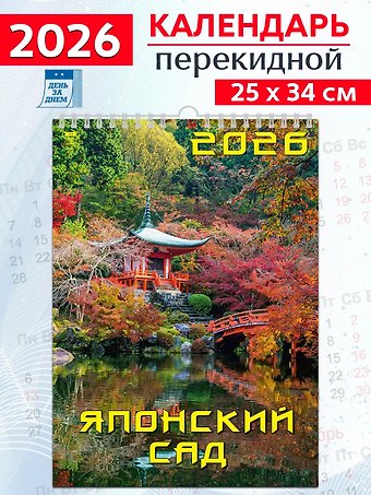 Календарь 2026г 250*345 «Японский сад» настенный, на спирали
