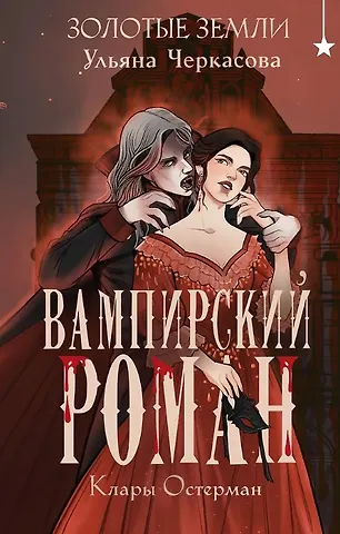 Ульяна Черкасова Золотые земли. Вампирский роман Клары Остерман (с автографом)