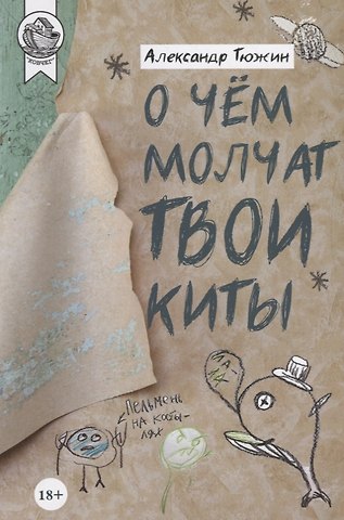 О чем молчат твои киты