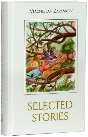 Вячеслав Адамович Заренков Selected Stories