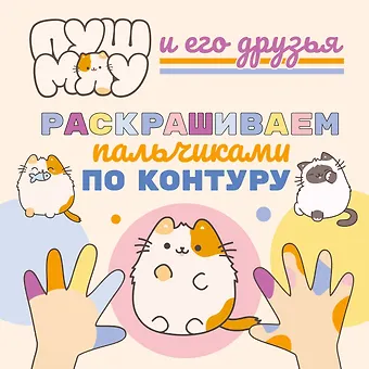 Ю. Мешкова ПушМяу и его друзья. Раскрашиваем пальчиками по контуру