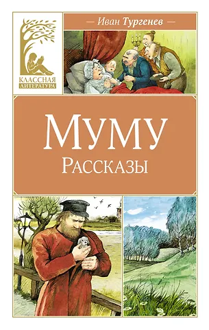Иван Сергеевич Тургенев Муму. Рассказы