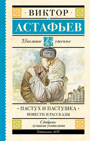 Виктор Петрович Астафьев Пастух и пастушка. Повести и рассказы