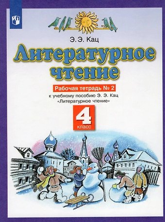 Элла Эльханоновна Кац Литературное чтение. 4 класс. Рабочая тетрадь № 2. К учебному пособию Э.Э. Кац Литературное чтение