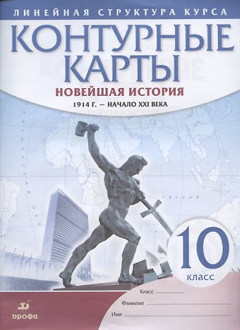 Новейшая история. 1914 г. - начало XXI века. 10 класс. Контурные карты (Линейная структура курса)