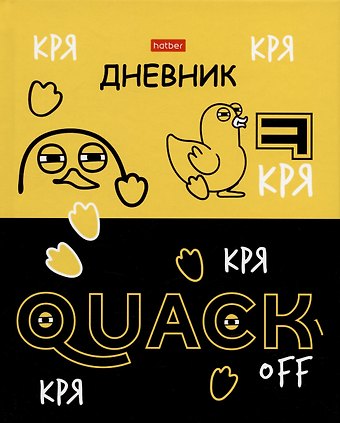 Дневник школьный Hatber, Кря-Кря