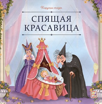 Шарль Перро Спящая красавица