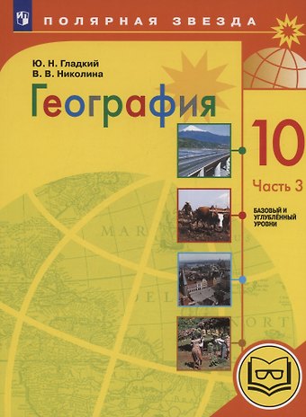Юрий Никифорович Гладкий, Вера Викторовна Николина География. 10 класс. Базовый и углублённый уровни. Учебное пособие. В 3-х частях. Часть 3 (для слабовидящих обучающихся)