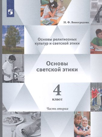 Наталья Федоровна Виноградова Основы религиозных культур и светской этики. 4 класс. Учебник в 2-х частях. Часть 2