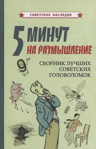 Коллектив авторов 5 минут на размышление Сборник лучших советских головоломок