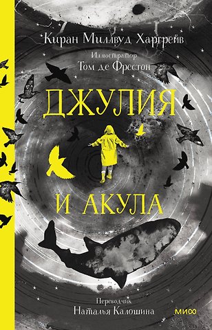 Киран Миллвуд Харгрейв Джулия и акула
