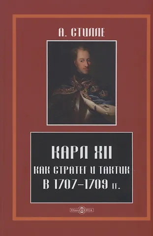 Артур Густав Хенрик Стилле Карл XII, как стратег и тактик в 1707-1709 гг.