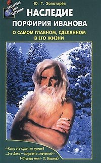 Юрий Георгиевич Золотарев Наследие Порфирия Иванова О самом главном, сделанном в его жизни (м)