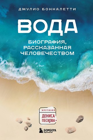 Джулио Боккалетти Вода. Биография, рассказанная человечеством