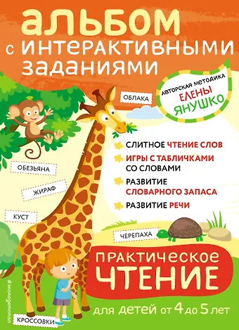 Елена Альбиновна Янушко 4+ Практическое чтение. Интерактивные задания для детей от 4 до 5 лет