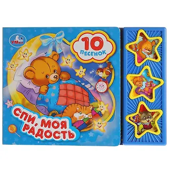 Спи, моя радость, усни