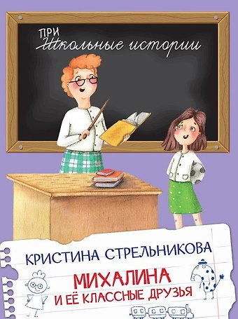 Кристина Ивановна Стрельникова Михалина и ее классные друзья