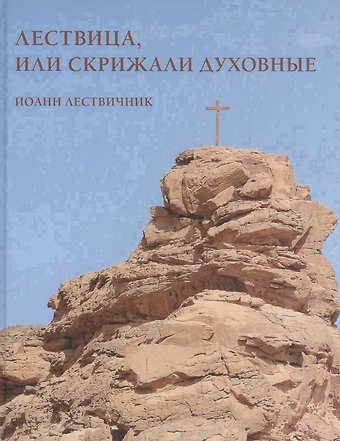 Иоанн Лествичник Лествица или Скрижали духовные (Лествичник)