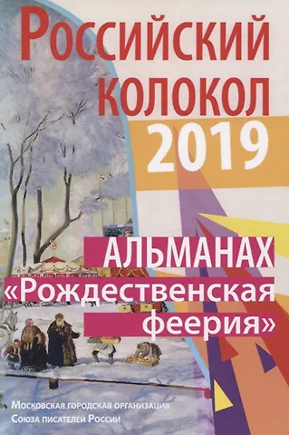 Альманах. Российский колокол. Рождественская феерия