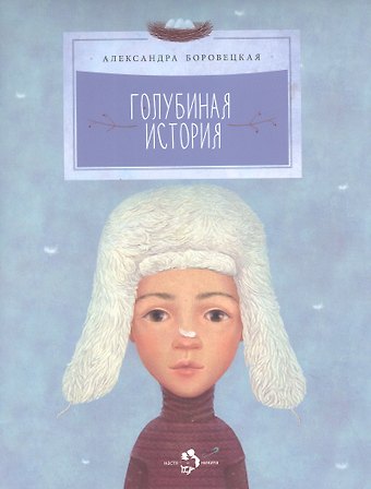 Александра Боровецкая Голубиная история