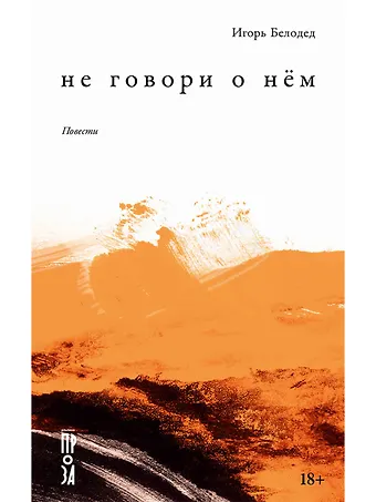 Игорь Белодед Не говори о нем. Повести