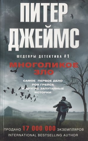 Питер Джеймс Многоликое зло