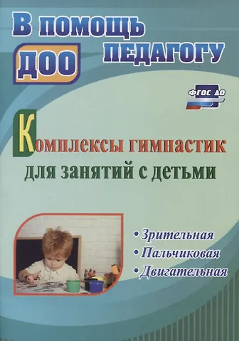 Комплексы гимнастик для занятий с детьми. Зрительная. Пальчиковая. Двигательная