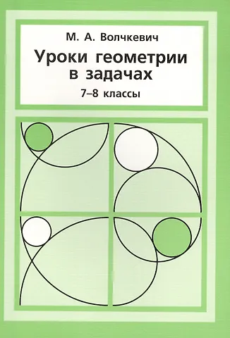 Уроки геометрии в задачах. 7––8 кл.
