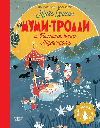 Алекс Хариди, Сесилия Дэвидсон, Туве Янссон Муми-тролли и Большая книга Муми-дола