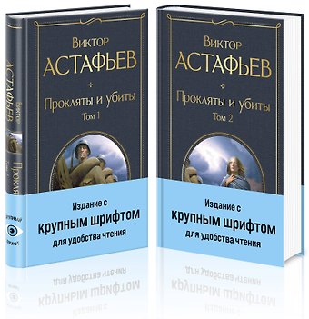 Виктор Петрович Астафьев Прокляты и убиты (комплект из 2 книг с крупным шрифтом)