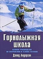 Дэвид Андерсон Горнолыжная школа. Базовое руководство по снаряжению и технике катания