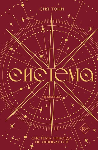 Сия Тони Трилогия Система (в подарочном оформлении)