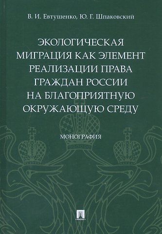 Экологическая миграция как элемент реализации права граждан России на благоприятную окружающую среду. Монография