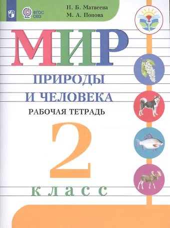 Мария Анатольевна Попова, Наталия Борисовна Матвеева Мир природы и человека. 2 класс. Рабочая тетрадь (для обучающихся с интеллектуальными нарушениями)