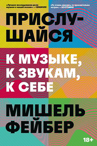 Мишель Фейбер Прислушайся к музыке, к звукам, к себе