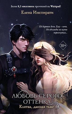 Елена Инспирати Любовь серого оттенка. Клятва, данная тьме (#1)