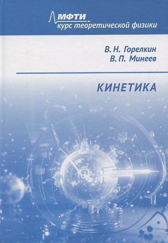 Виталий Горелкин Кинетика