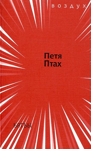 Петя Птах Ьятъы