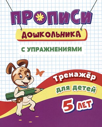 Наталья Николаевна Черноиванова Прописи дошкольника с упражнениями. Тренажер для детей 5 лет