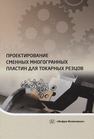 Сергей Яковлевич Хлудов, Екатерина Витальевна Маркова, Ольга Владимировна Чечуга Проектирование сменных многогранных пластин для токарных резцов