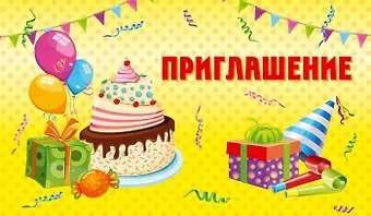 Приглашение Торт и шары (глиттер) 7-10-0151